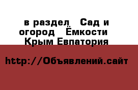  в раздел : Сад и огород » Ёмкости . Крым,Евпатория